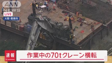 【速報】作業中の70tクレーン横転　男性作業員が一時閉じ込め　大阪・阪南市