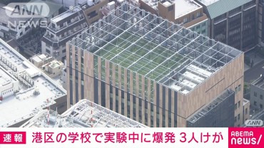 【速報】東京・港区の学校で実験中に爆発　3人けが