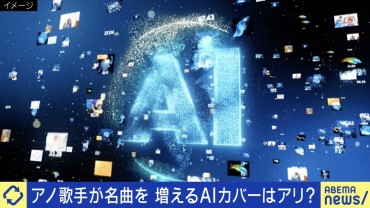 あの歌手が名曲を…増えるAIカバー 肖像権保護と必要なルールは？専門家「ラインをどこに引くかで、権利が守られ、新しいイノベーションが生まれるか。バランスが肝」