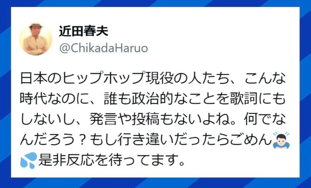 「日本のヒップホップ現役の人たち、誰も政治的なことを歌詞にしない」 近田春夫氏の投稿が話題に Shigekix、若手ラッパーらと考える“リアル”