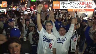 ドジャース世界一でお祭り騒ぎ　一方、ヤンキースファンの反応は「勝つと思っていたのに」「大谷、ヤンキースに来て！」