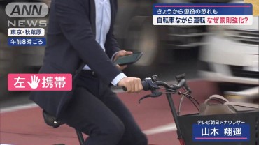 自転車“ながら運転”　懲役の恐れも　なにがNG？なぜ罰則強化？