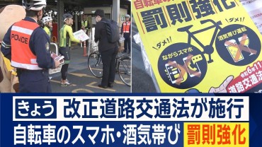 危険な自転車走行防止へ　ながらスマホと酒気帯び運転の罰則強化　きょう施行