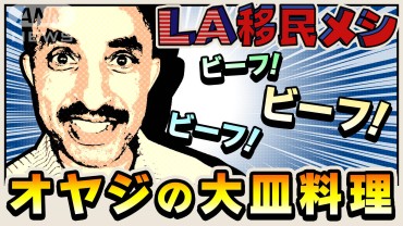 【オヤジの手づかみに…口を開けて待つ】「分け合う心」肉てんこ盛りエチオピア料理＆内戦を生き抜いた”昭和人生論”「怠け者は絶対に成功しない！」【LA移民メシ＃1】