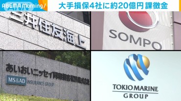 公取委 大手損保4社に20億円超の課徴金納付命令