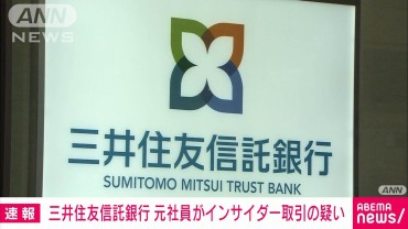 【速報】三井住友信託銀行元社員がインサイダー取引の疑い