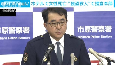 千葉・市原市のホテルで女性死亡　強盗殺人事件で捜査本部設置　千葉県警