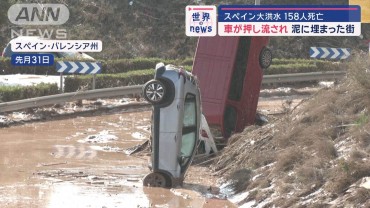 スペイン大洪水　8時間で1年分の雨　街が泥に埋まり158人死亡