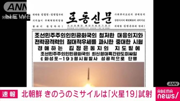 【速報】北朝鮮きのう試験発射は新型大陸間弾道ミサイル「火星19」北朝鮮メディア発表