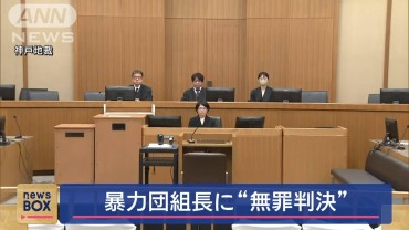 暴力団組長に無罪判決　対立組員を拳銃で殺害しようとしたなどの罪