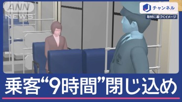 乗客9時間“閉じ込め”バス会社を行政処分…気づかず車庫へ　そのまま翌朝