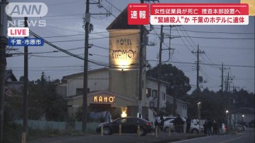 ホテルで緊縛殺人か　遺体は56歳の女性従業員　捜査本部設置へ