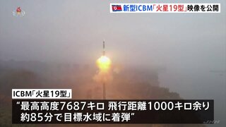 北朝鮮 きのう発射した弾道ミサイルは最新型ICBM「火星19型」と発表　「火星19型」の発射は初めてとみられる