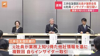 三井住友信託銀行の元社員がインサイダー取引疑い　社長が謝罪会見