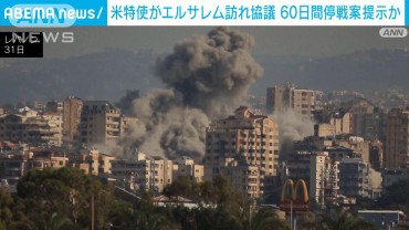 米が60日間の停戦案提示か 特使がヒズボラとの停戦に向けネタニヤフ首相らと協議