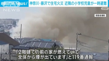 楽しい給食の時間が一時騒然 神奈川・藤沢市で住宅火災2人けが　広範囲に煙立ち込める