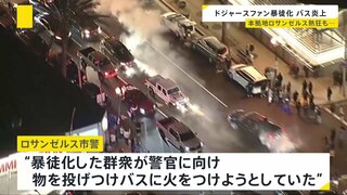 “大谷・山本”ドジャース悲願の世界一で喜び大爆発　LAでファンが暴徒化しバスが炎上「バスの中で花火に火をつけた」【news23】