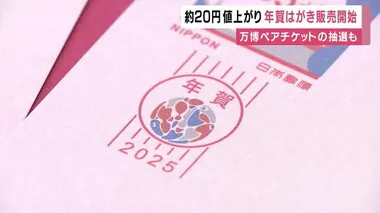 1枚63円が『85円』に値上がり　年賀はがきの販売開始　万博チケットの抽選も準備