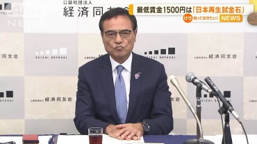 最低賃金1500円は「日本再生の試金石」経済同友会の新浪氏　3年以内の実現を要望