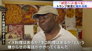 アメリカ大統領選挙 「移民がペットを食べている」トランプ発言に揺れる町　オハイオ州スプリングフィールド　嫌がらせ電話に爆破予告も