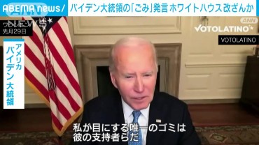 バイデン氏の「ごみ」発言　発言録改ざんと米報道