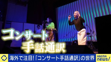 「コンサート手話通訳」って何？聴覚障害者「楽しさが20％から80％に」歌詞なし曲でも“音を通訳する”プロ