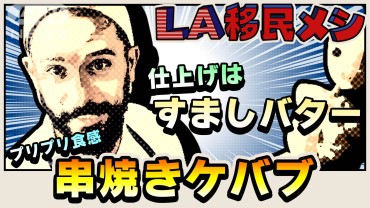 【新橋を超えた】焼き鳥と似ているけど…アルメニアにしかない絶品ケバブに詰められた世界各地のエッセンス　「私たちは忘れられた」虐殺から逃れ民族離散　祖国を想う味も心もより濃く【LA移民メシ＃3】