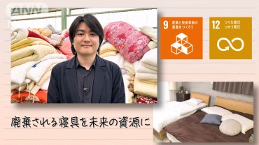 【SDGs】廃棄される寝具を未来の資源に