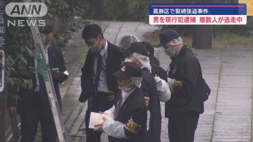 東京・葛飾で緊縛強盗　自称29歳の男を現行犯逮捕　複数人が逃走中