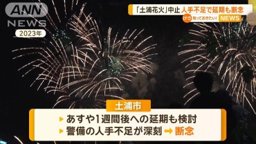 土浦花火大会が直前で中止に　人手不足で延期も断念