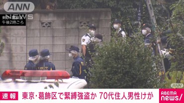 【速報】東京・葛飾区で緊縛強盗事件か　70代の住人男性がけが　警視庁