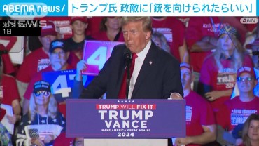 トランプ氏また暴言　共和党の政敵に「銃を向けられたらいい」