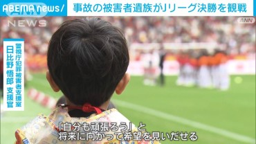 事故の被害者遺族がJリーグ決勝を観戦　「夢を持てる足がかりに」警視庁が招待