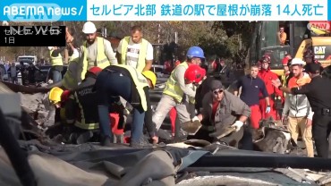 セルビア北部の駅で屋根が崩落　14人死亡