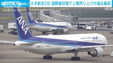 大手航空2社　国際線好調で上期売上が共に過去最高に