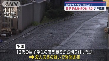 「殺そうと思って刺した」男子学生を切り付けか 少年逮捕