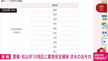 【速報】愛媛・松山市 10地区に緊急安全確保 洪水のおそれ