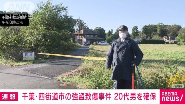 【速報】千葉・四街道市で強盗致傷事件　28歳の男を確保