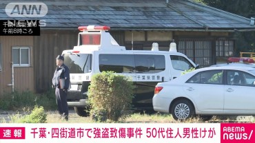 【速報】「兄が暴行を受けているみたい」千葉・四街道市で強盗致傷事件　50代男性けが