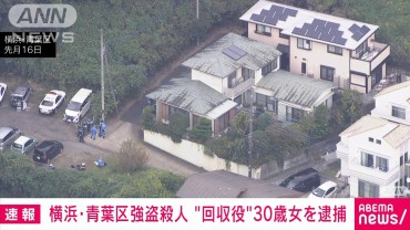 横浜・青葉区の強盗殺人事件　現金の回収役とみられる女逮捕