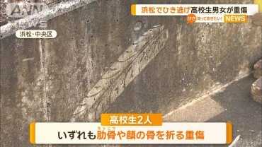 浜松でひき逃げ　高校生男女が重傷