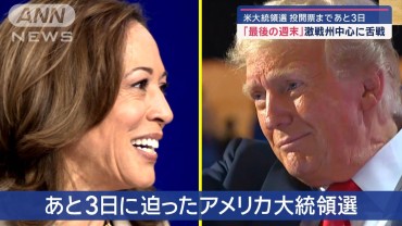 米大統領選 「最後の週末」投開票まであと3日　激戦州中心に舌戦　暴動への備えも