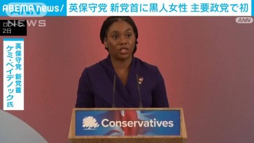 英主要政党で初の黒人女性の党首誕生　スナク前首相の後任