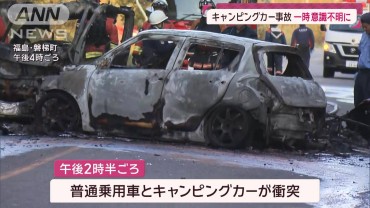 キャンピングカーと乗用車が衝突 1人が一時意識不明　福島・磐梯町