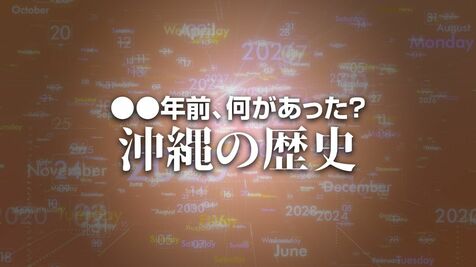 沖縄県議会棟の建設工事現場に不発弾　撤去時に2万2千人が避難　X年前 何があった？ 沖縄の歴史11月4日版