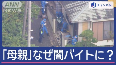 「子育て熱心」なぜ闇バイトに　現金回収役は「母親」だった