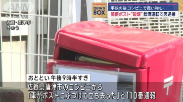 郵便ポスト“破壊”飲酒運転か　男を逮捕　佐賀