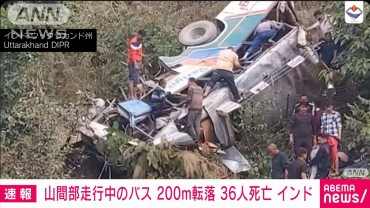 バスが200m下の谷底に転落し36人死亡　現地警察「犠牲者さらに増える恐れ」　インド