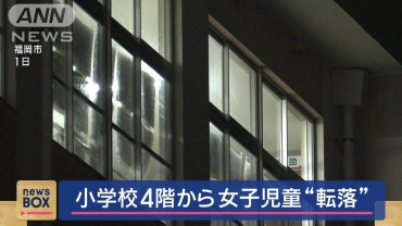 小学校の4階から女子児童が転落　福岡市