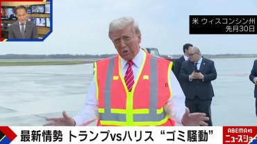 トランプvsハリス どちらが勝つ？ゴミ騒動の影響は？現地から解説「歴史的な大接戦」「アイオワ州でハリス氏が優勢になって大騒ぎ」